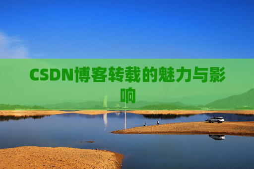 CSDN博客转载的魅力与影响