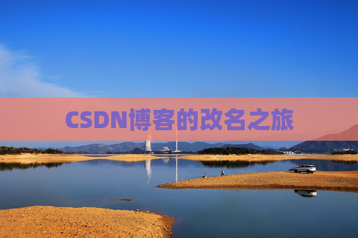 CSDN博客的改名之旅